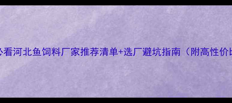 图片 🌟水产养殖必看河北鱼饲料厂家推荐清单+选厂避坑指南（附高性价比产品测评）