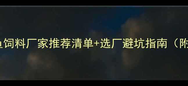 图片 🌟水产养殖必看河北鱼饲料厂家推荐清单+选厂避坑指南（附高性价比产品测评）1