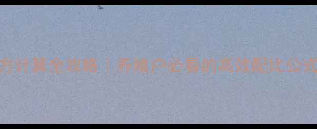 图片 🌟水产动物饲料配方计算全攻略｜养殖户必看的高效配比公式与成本控制技巧🐟