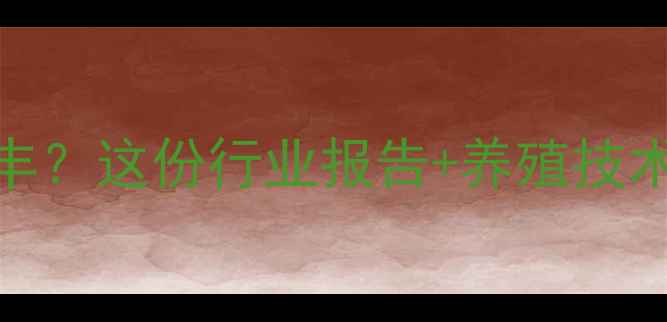 图片 🌟水产饲料选江门丰？这份行业报告+养殖技术指南请收好！🐟📊