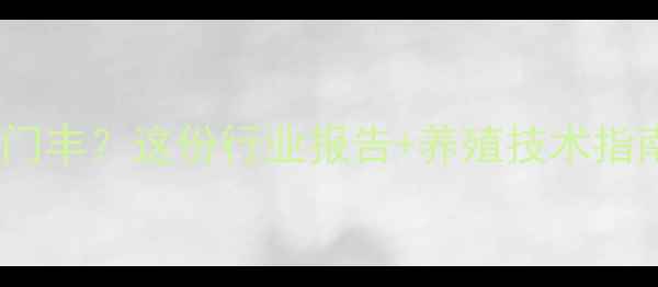 图片 🌟水产饲料选江门丰？这份行业报告+养殖技术指南请收好！🐟📊1