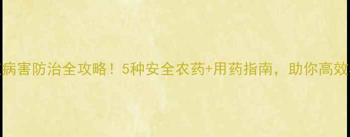 图片 🌟水蛆养殖病害防治全攻略！5种安全农药+用药指南，助你高效养殖不踩坑