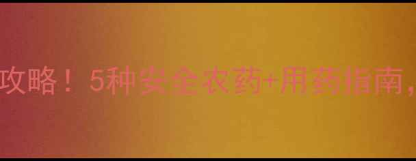 图片 🌟水蛆养殖病害防治全攻略！5种安全农药+用药指南，助你高效养殖不踩坑2