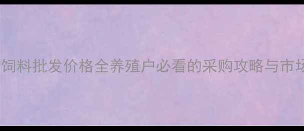 图片 🌟江夏猪饲料批发价格全养殖户必看的采购攻略与市场趋势🌟1