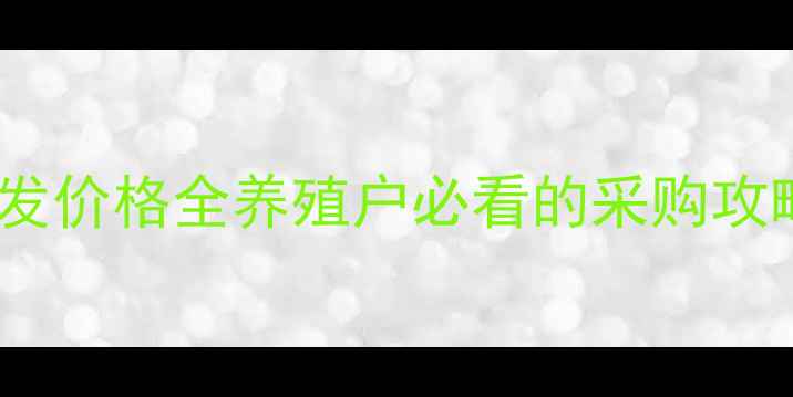 图片 🌟江夏猪饲料批发价格全养殖户必看的采购攻略与市场趋势🌟2