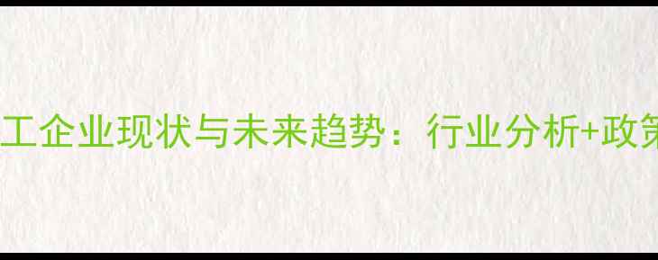 图片 🌟江苏太仓饲料加工企业现状与未来趋势：行业分析+政策解读+成功案例全