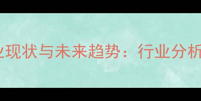 图片 🌟江苏太仓饲料加工企业现状与未来趋势：行业分析+政策解读+成功案例全1
