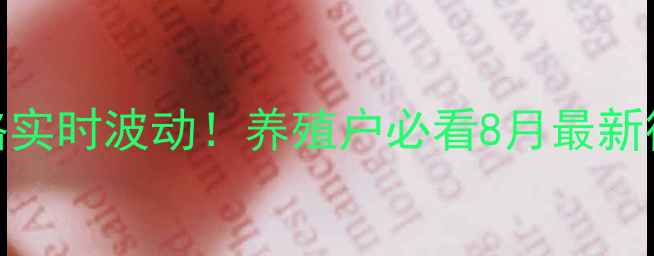图片 🌟江苏盐城肥猪价格实时波动！养殖户必看8月最新行情+深度分析🐷💡1
