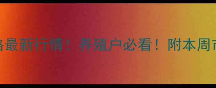 图片 🌟沈阳今日肥猪价格最新行情！养殖户必看！附本周市场分析及养殖建议