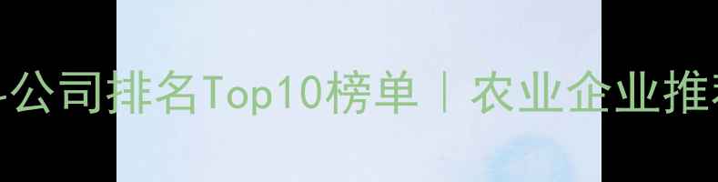 图片 🌟沈阳饲料公司排名Top10榜单｜农业企业推荐全攻略🌾