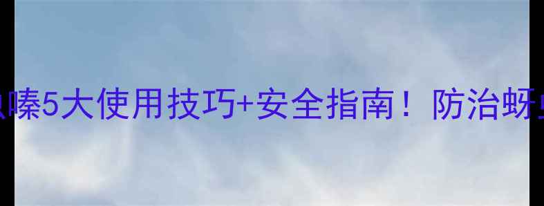 图片 🌟河北农业必看噻虫嗪5大使用技巧+安全指南！防治蚜虫白粉虱效果翻倍🔥