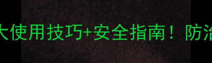 图片 🌟河北农业必看噻虫嗪5大使用技巧+安全指南！防治蚜虫白粉虱效果翻倍🔥2