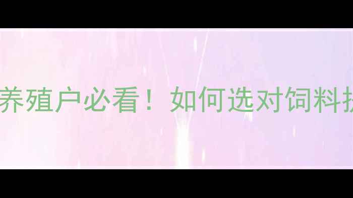 图片 🌟河北大鸡狐狸饲料推荐｜养殖户必看！如何选对饲料提升效益？附品牌测评攻略1