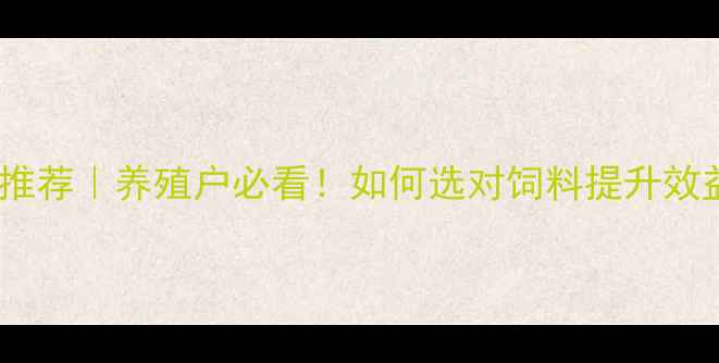 图片 🌟河北大鸡狐狸饲料推荐｜养殖户必看！如何选对饲料提升效益？附品牌测评攻略2