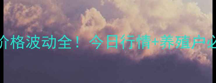 图片 🌟河北肥猪肉价格波动全！今日行情+养殖户必看应对指南🐷