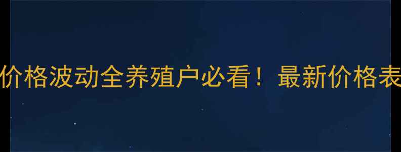 图片 🌟河南地区毛猪价格波动全养殖户必看！最新价格表+市场趋势预测2