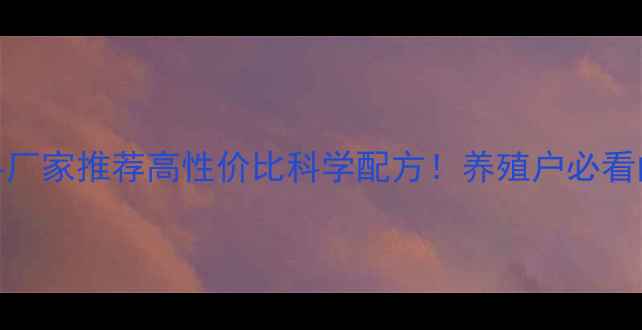 图片 🌟河南牛饲料厂家推荐高性价比科学配方！养殖户必看的选料指南🐄