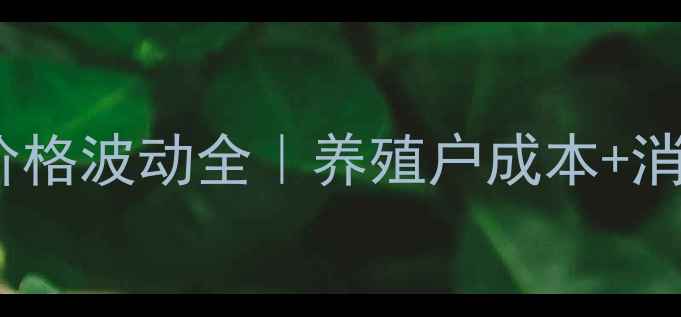 图片 🌟河南猪肉价格波动全｜养殖户成本+消费避坑指南2