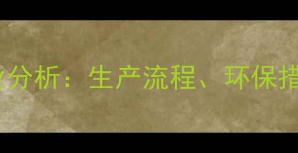 图片 🌟河南猪饲料厂行业分析：生产流程、环保措施与市场前景全🌟1