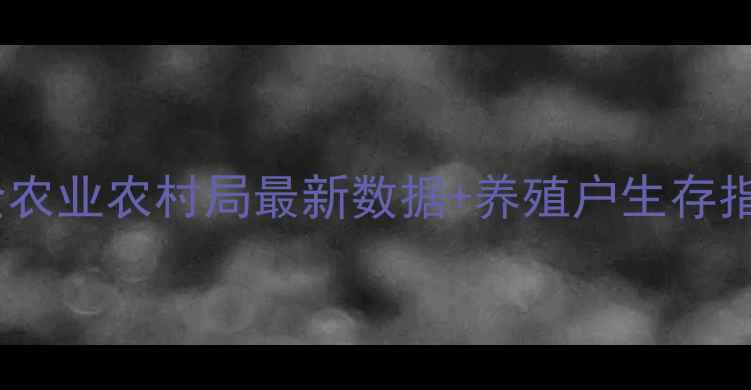 图片 🌟河南鸡蛋价格波动全农业农村局最新数据+养殖户生存指南！附选购避坑攻略2
