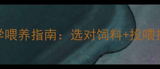 图片 🌟河蟹养殖户必看科学喂养指南：选对饲料+投喂技巧=亩产翻倍！🐟💰1