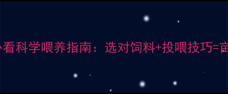 图片 🌟河蟹养殖户必看科学喂养指南：选对饲料+投喂技巧=亩产翻倍！🐟💰2