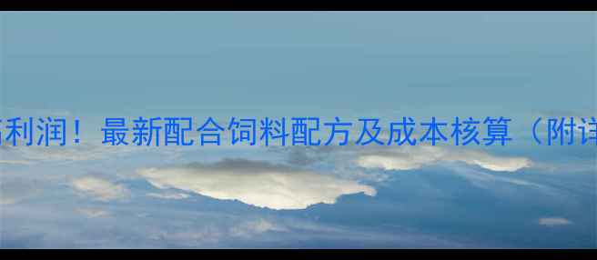 图片 🌟泥鳅养殖高利润！最新配合饲料配方及成本核算（附详细成本表）1