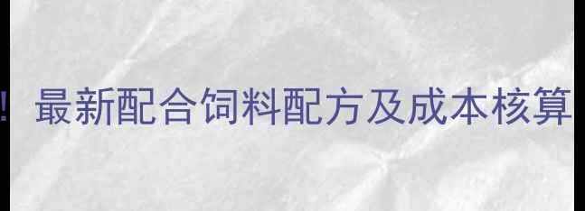 图片 🌟泥鳅养殖高利润！最新配合饲料配方及成本核算（附详细成本表）2