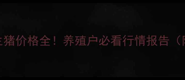 图片 🌟济南市历城区生猪价格全！养殖户必看行情报告（附最新数据）🐷💰
