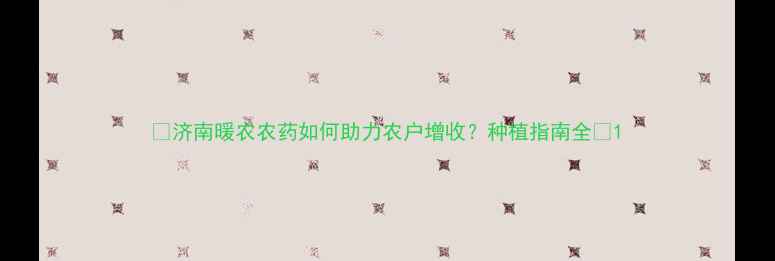 图片 🌟济南暖农农药如何助力农户增收？种植指南全🌱1