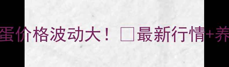图片 🌟济南鸡蛋价格波动大！🍳最新行情+养殖户原因