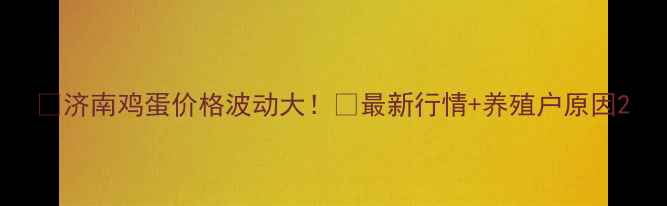 图片 🌟济南鸡蛋价格波动大！🍳最新行情+养殖户原因2