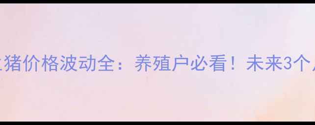 图片 🌟浙江金华生猪价格波动全：养殖户必看！未来3个月走势预测🌟