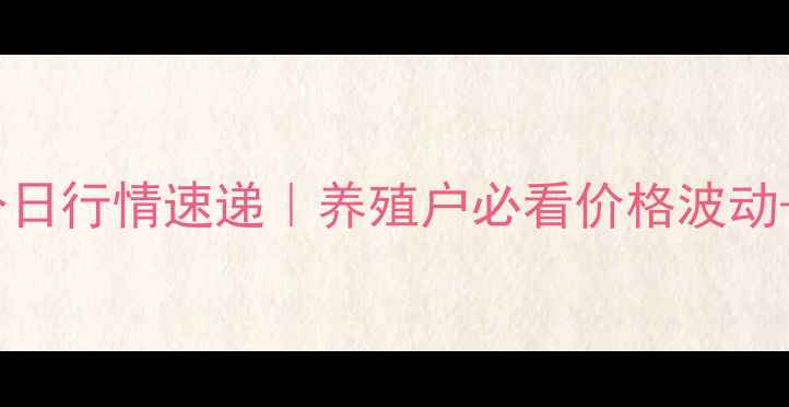 图片 🌟海南仔猪价格今日行情速递｜养殖户必看价格波动+科学养殖指南🌟2