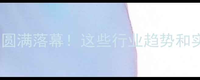 图片 🌟海南养殖饲料周圆满落幕！这些行业趋势和实用干货你必看！1