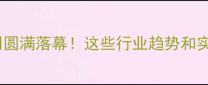 图片 🌟海南养殖饲料周圆满落幕！这些行业趋势和实用干货你必看！2