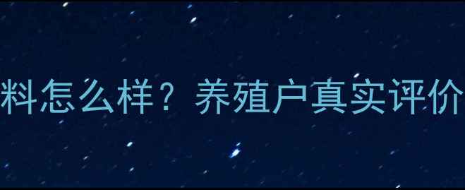 图片 🌟海大猪饲料怎么样？养殖户真实评价+选粮指南2