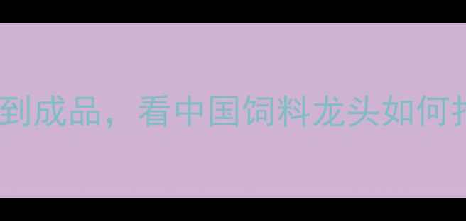 图片 🌟海大饲料生产全从原料到成品，看中国饲料龙头如何打造舌尖上的养殖密码🐟1