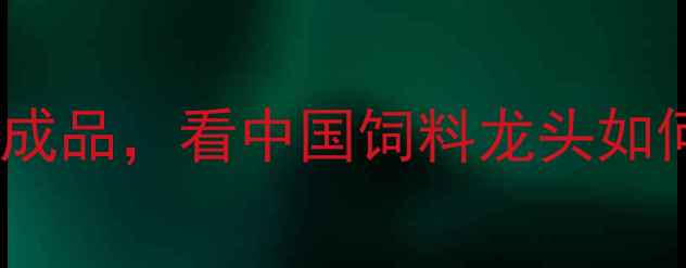 图片 🌟海大饲料生产全从原料到成品，看中国饲料龙头如何打造舌尖上的养殖密码🐟2