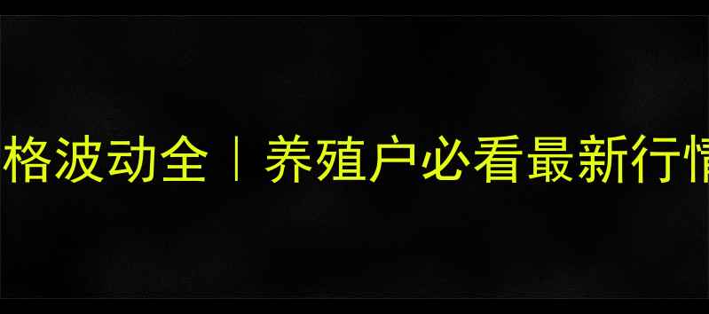 图片 🌟海州区生猪价格波动全｜养殖户必看最新行情+应对策略🐷💰
