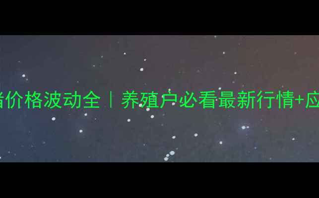 图片 🌟海州区生猪价格波动全｜养殖户必看最新行情+应对策略🐷💰1
