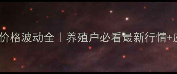 图片 🌟海州区生猪价格波动全｜养殖户必看最新行情+应对策略🐷💰2