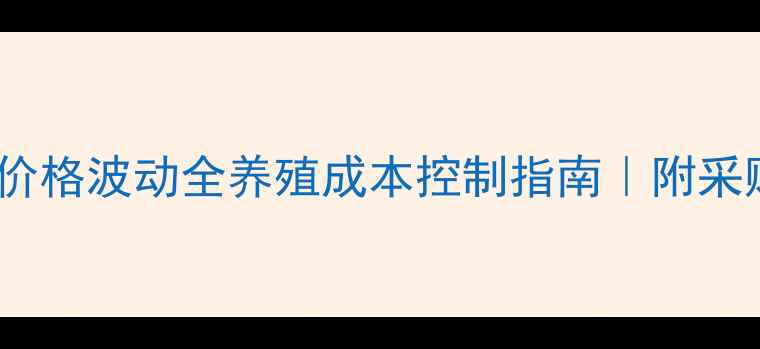 图片 🌟液蛋氨酸价格波动全养殖成本控制指南｜附采购避坑攻略1