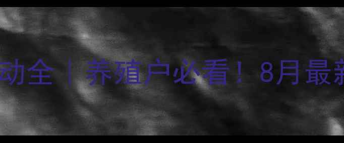 图片 🌟湖北生猪价格波动全｜养殖户必看！8月最新行情+避坑指南💡
