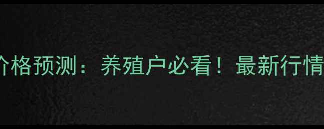 图片 🌟湖北省生猪价格预测：养殖户必看！最新行情+未来走势全🌟
