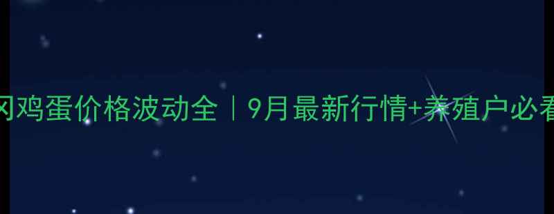 图片 🌟湖北黄冈鸡蛋价格波动全｜9月最新行情+养殖户必看销售指南