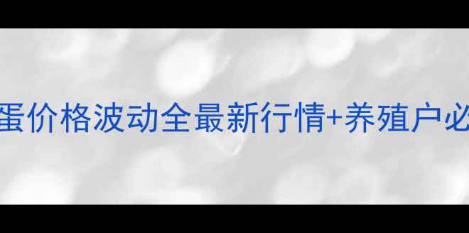 图片 🌟滨州惠民鸡蛋价格波动全最新行情+养殖户必看生存指南💰