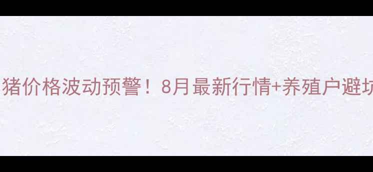图片 🌟潍坊生猪价格波动预警！8月最新行情+养殖户避坑指南💰1