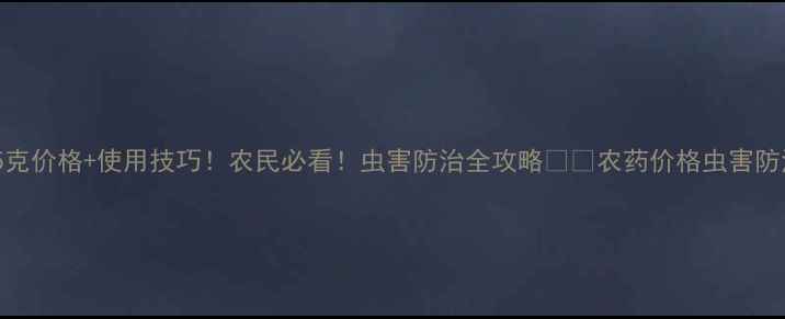 图片 🌟燕化扫飞5克价格+使用技巧！农民必看！虫害防治全攻略🌱🔥农药价格虫害防治农业技术1