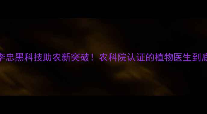 图片 🌟爆款农药李忠黑科技助农新突破！农科院认证的植物医生到底多神奇？🌱